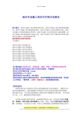 油田专业施工项目可行性研究报告