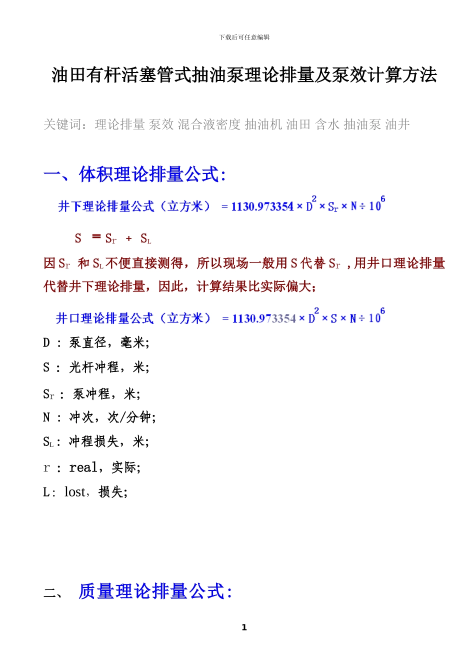 油田有杆管式抽油泵实用理论排量与泵效计算方法-图片版_第1页