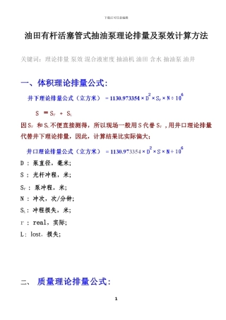 油田有杆管式抽油泵实用理论排量与泵效计算方法-图片版