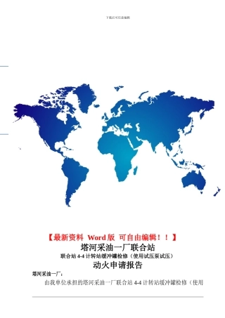 油田建设动火施工方案