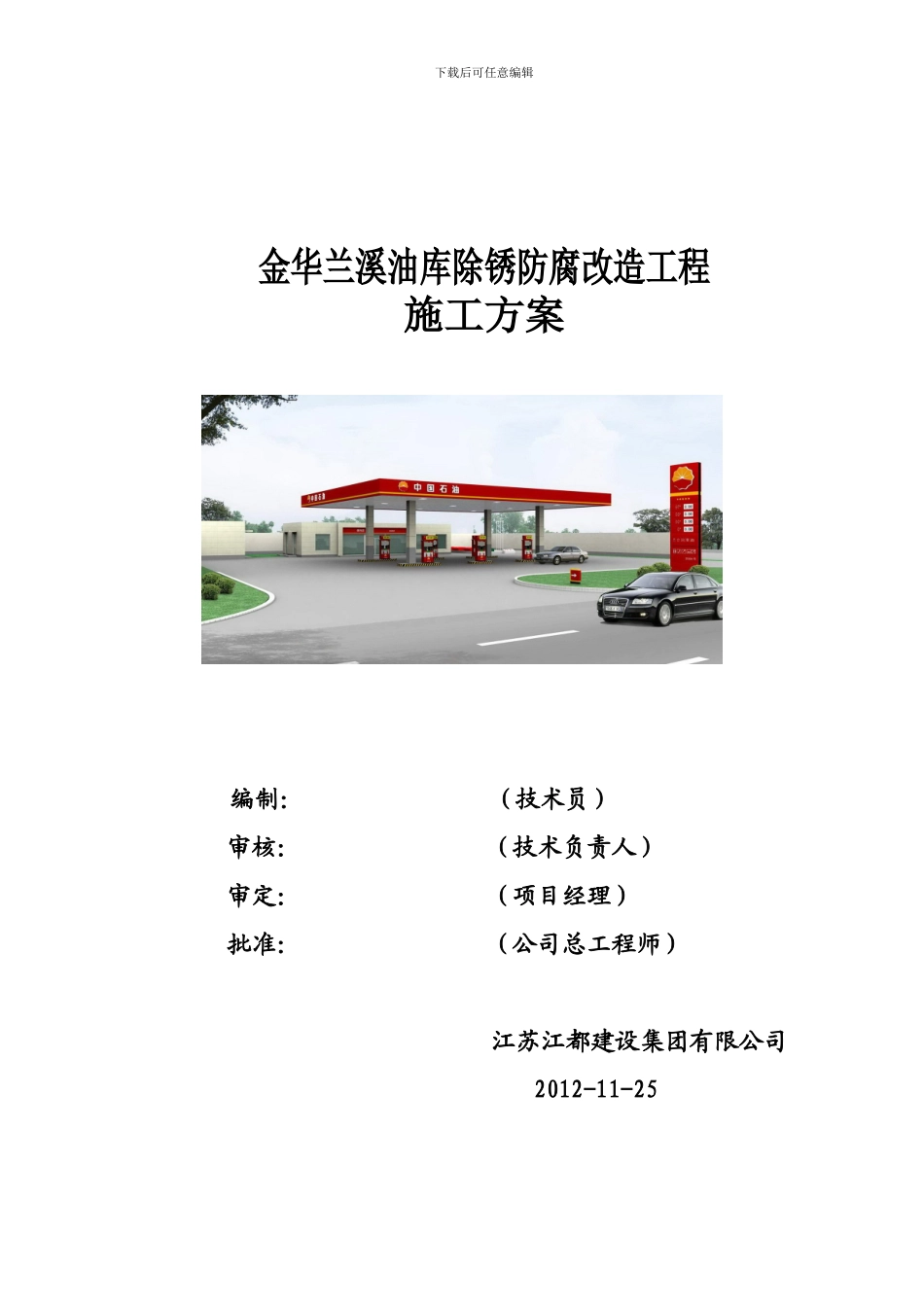油罐喷砂除锈施工方案_第1页