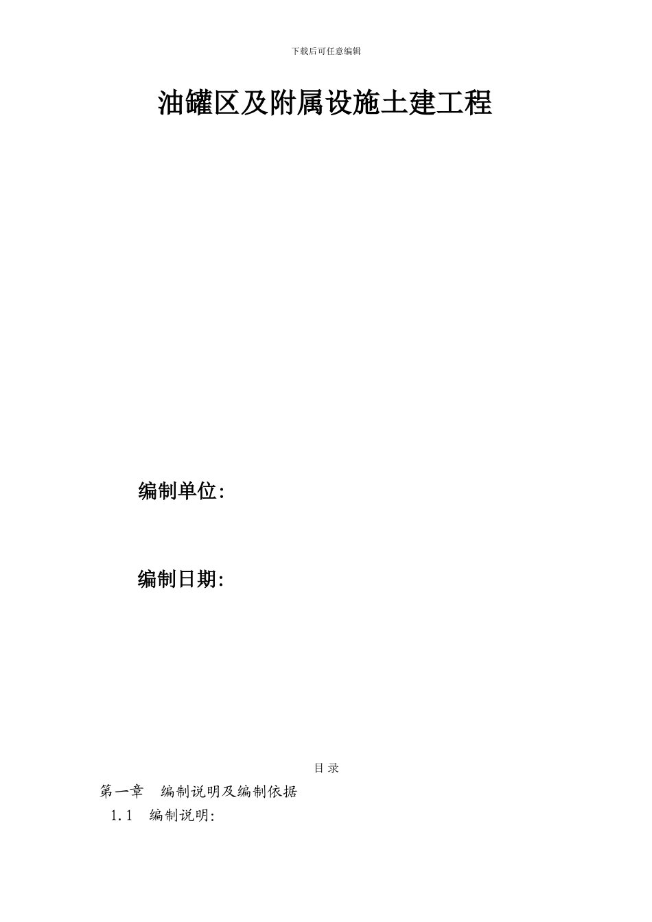 油罐区及附属设施土建工程施工方案_第2页