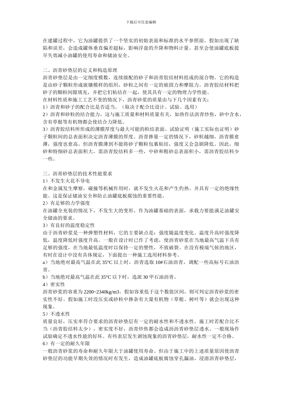 油罐基础沥青砂垫层施工技术要求_第2页