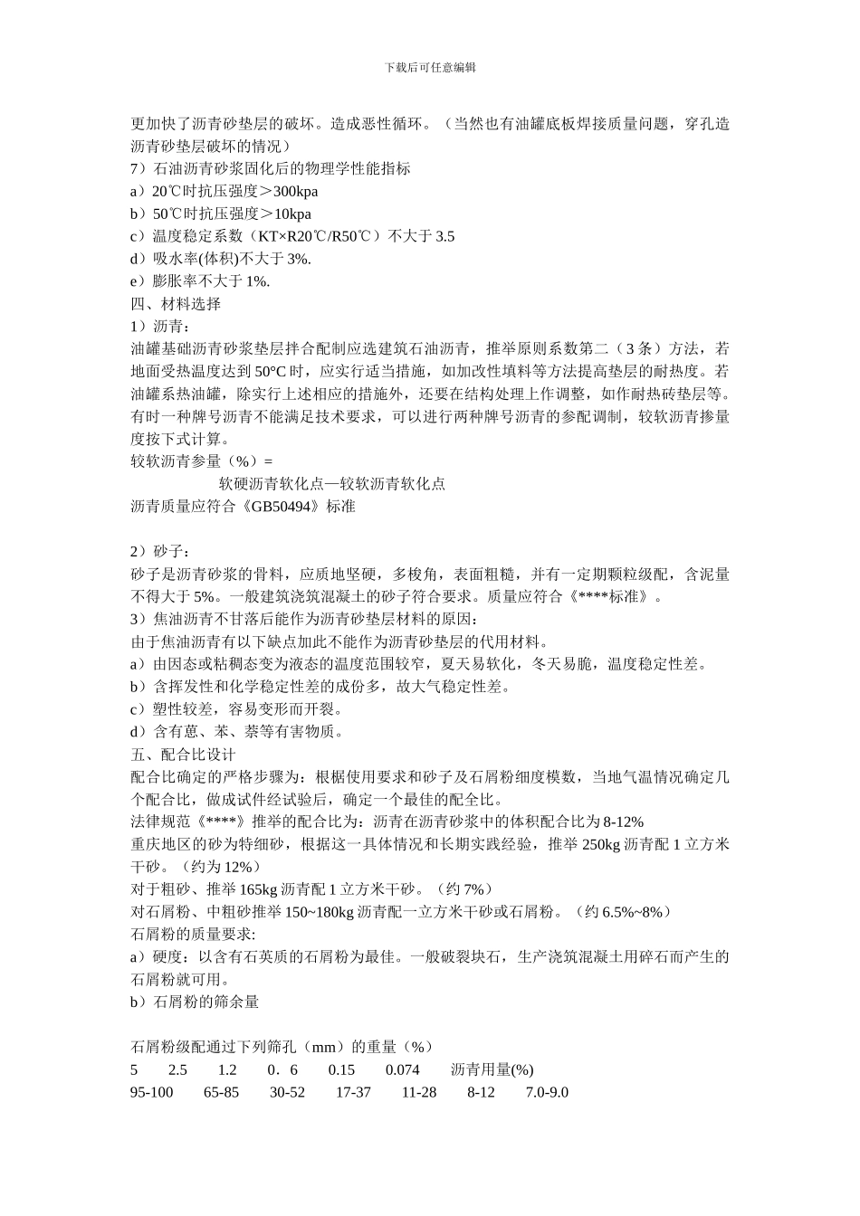 油罐基础沥青砂垫层施工技术要求_第3页