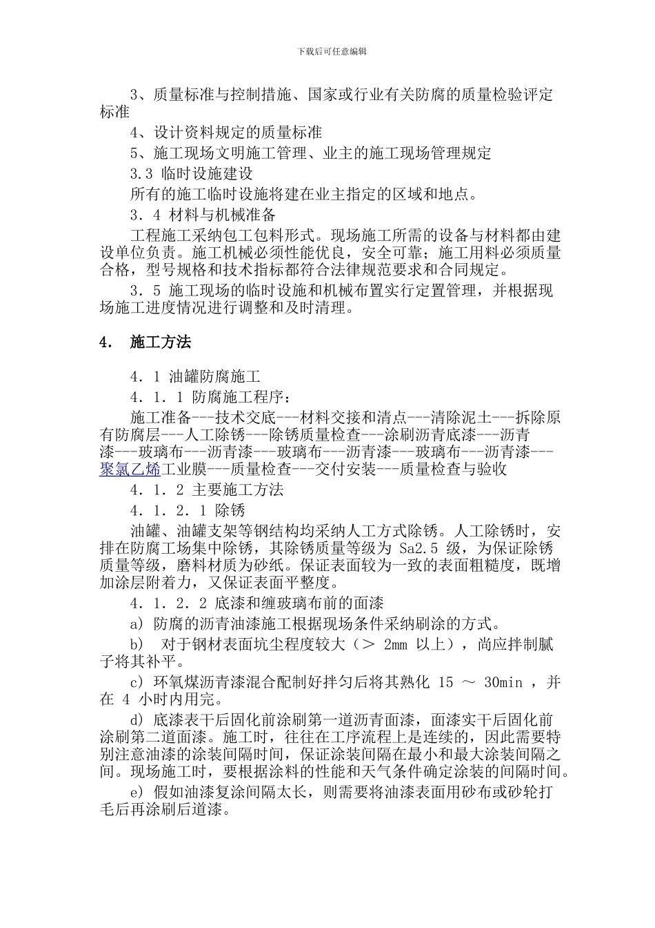 油罐沥青防腐方案-全套_第3页