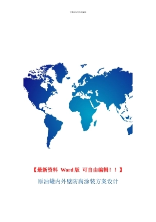 油罐防腐施工方案