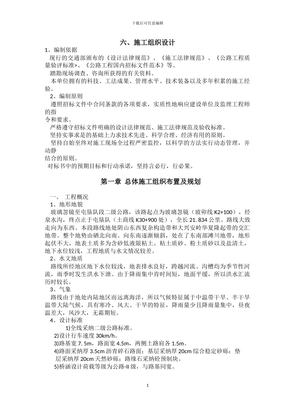 油路施工组织设计_第1页