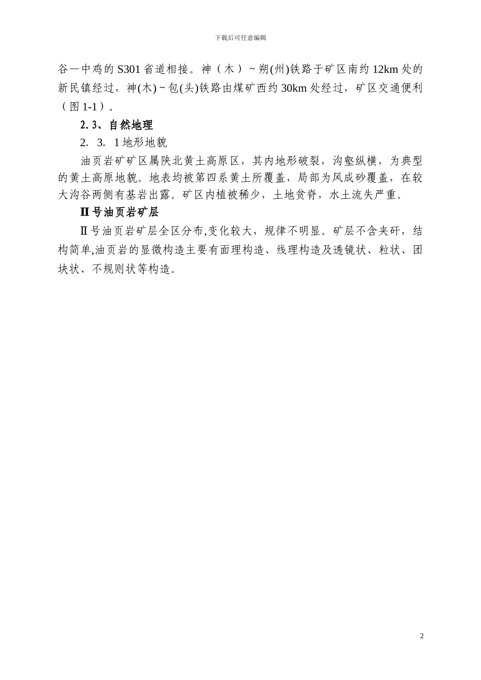 油页岩矿副斜井施工组织设计_第2页