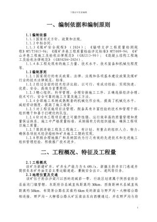 油页岩矿副斜井施工组织设计