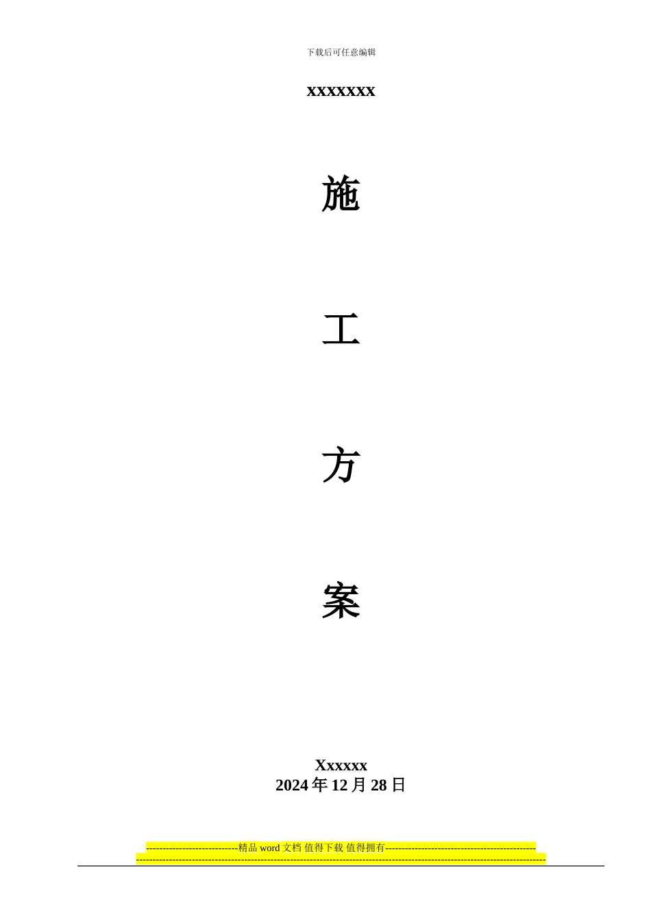 油页岩污水处理项目-施工方案_第1页