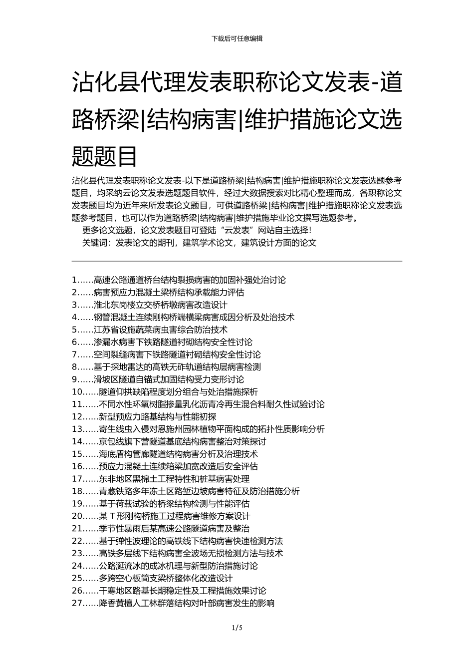 沾化县代理发表职称论文发表-道路桥梁结构病害维护措施论文选题题目_第1页