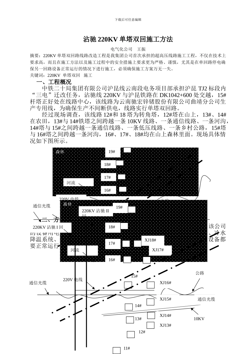 沾驰220KV单塔双回施工方法_第1页