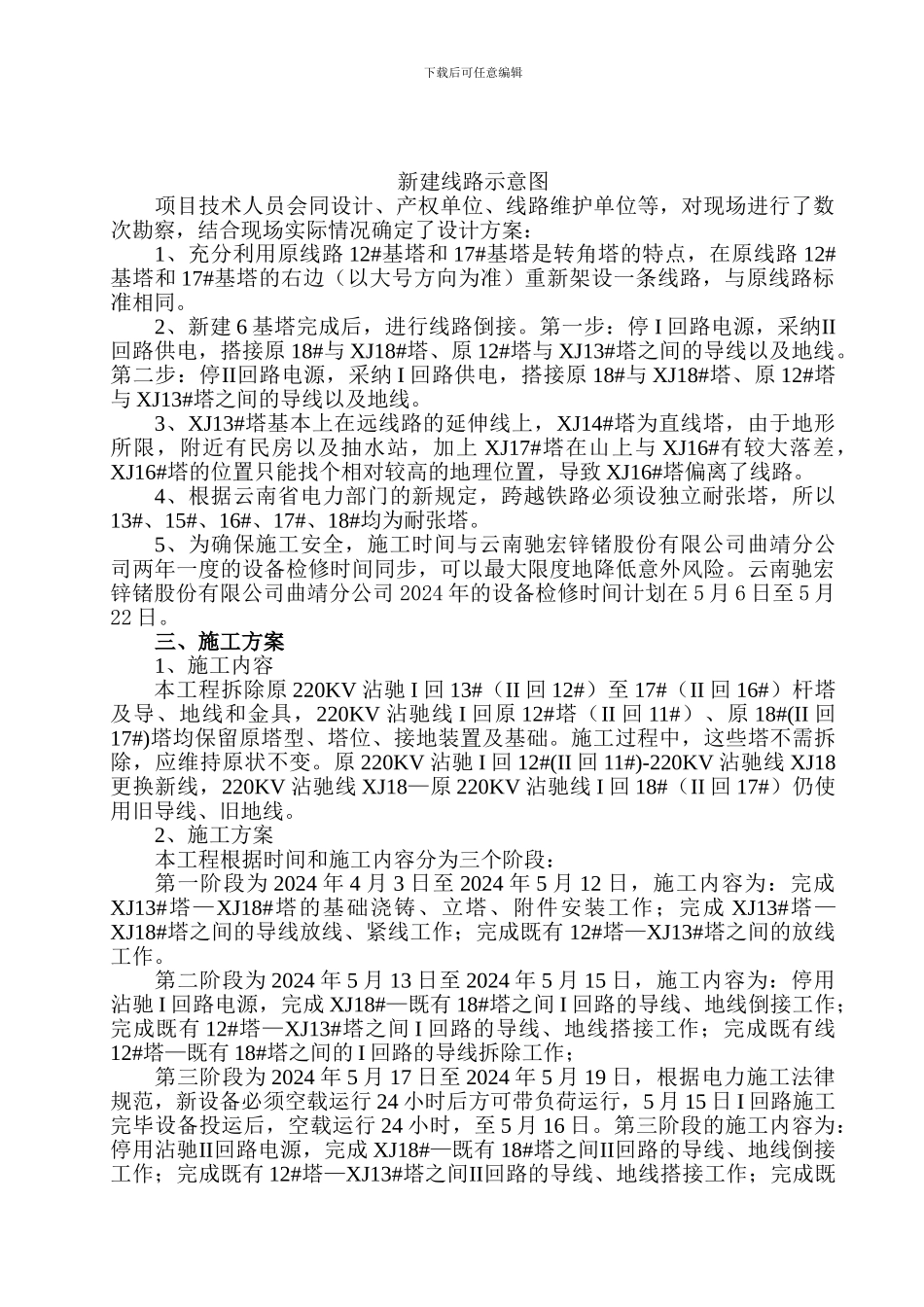 沾驰220KV单塔双回施工方法_第2页