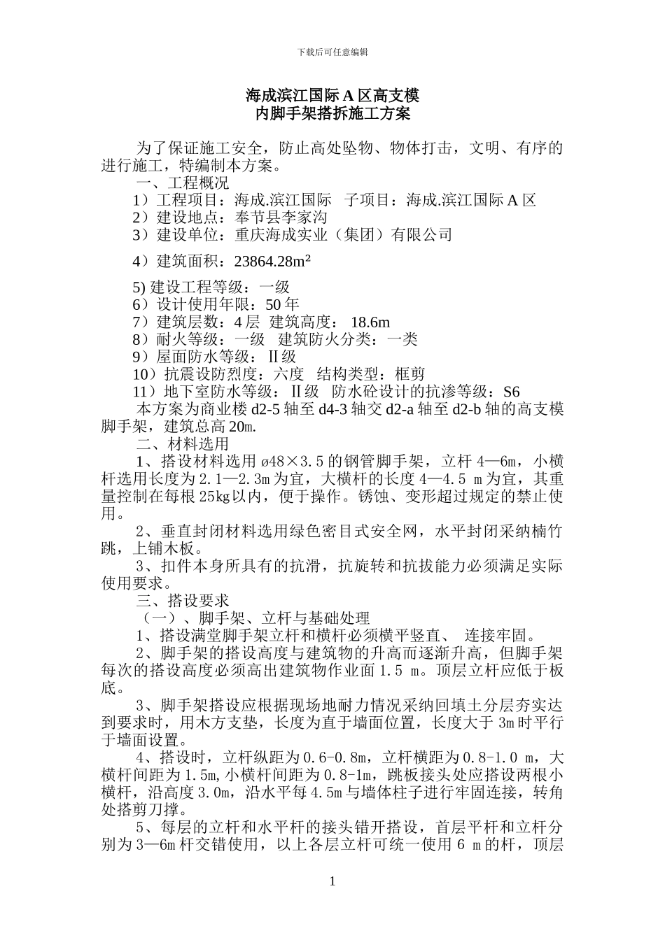 沿江商业内脚手架施工方案_第1页