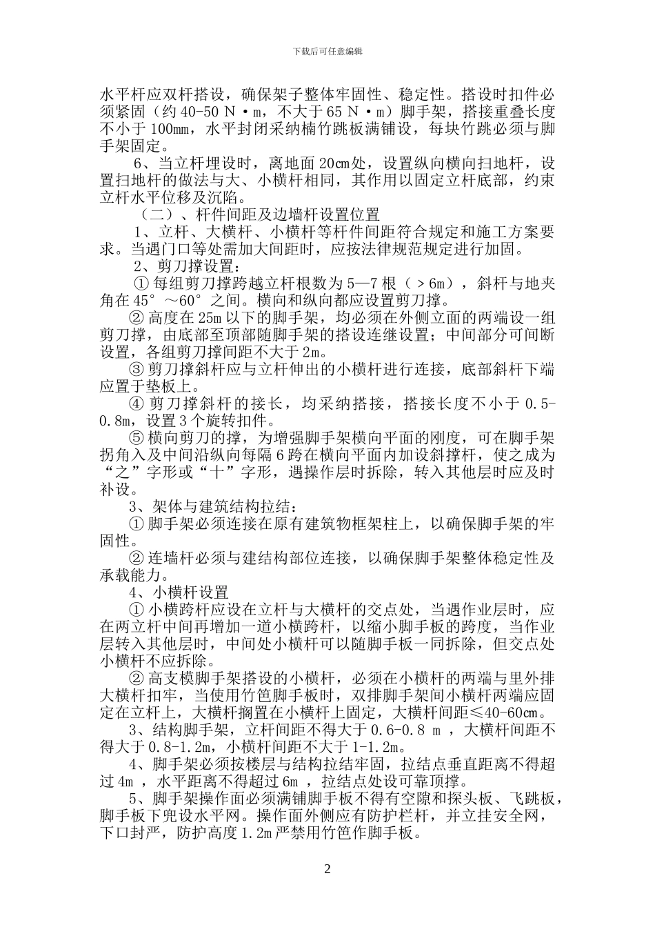 沿江商业内脚手架施工方案_第2页