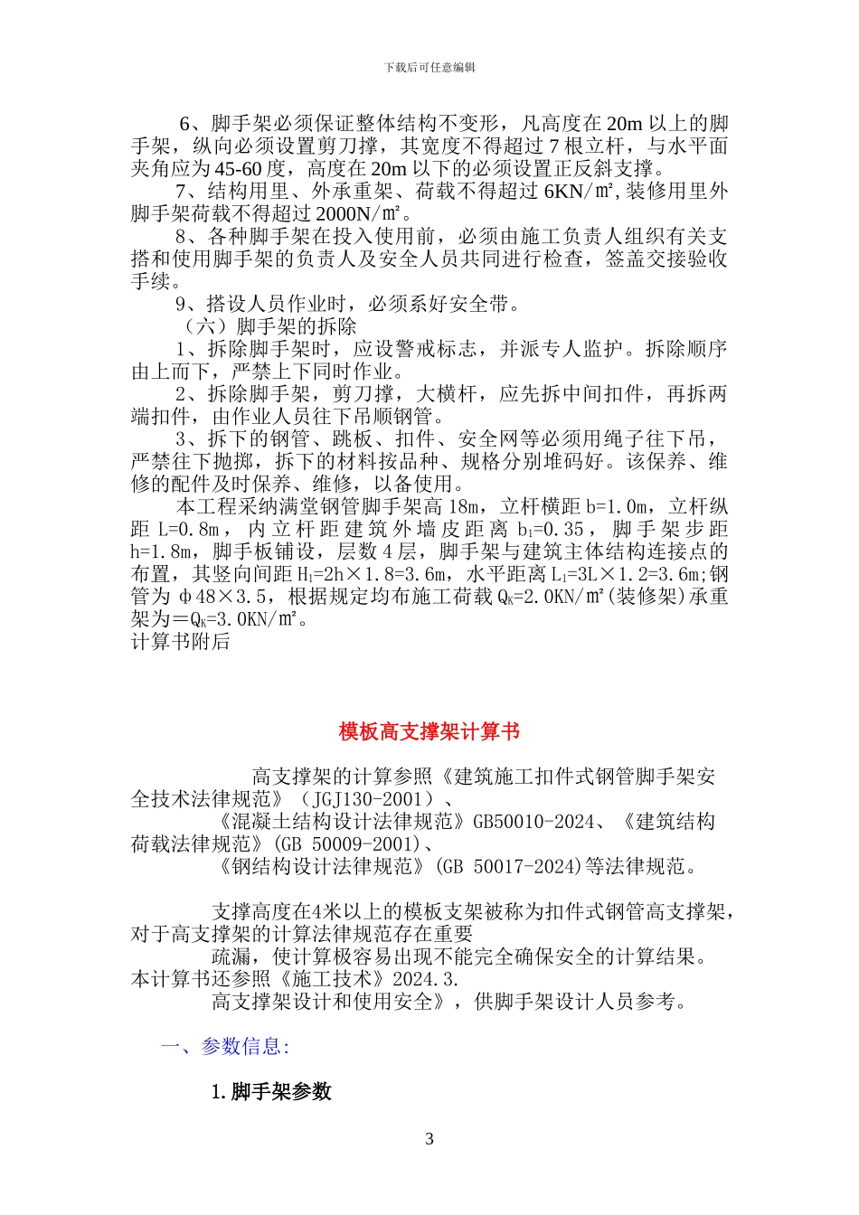 沿江商业内脚手架施工方案_第3页