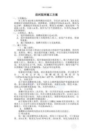 沿河驳岸施工方案