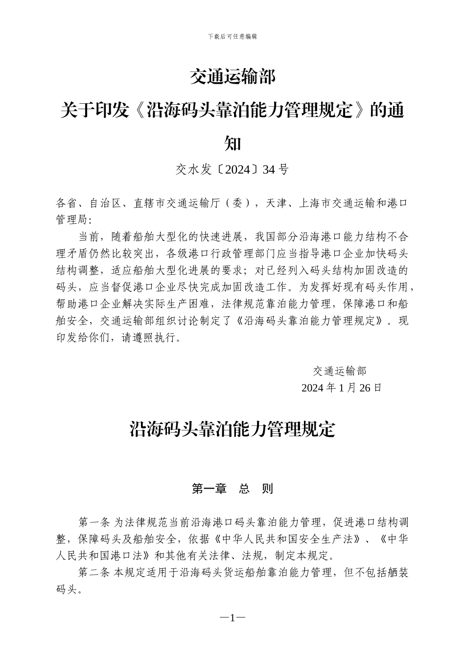 沿海码头靠泊能力管理规定_第1页