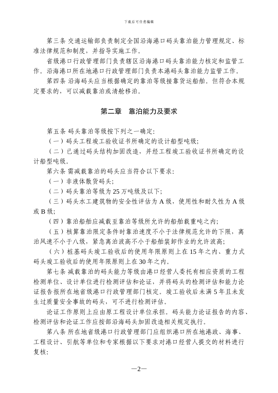 沿海码头靠泊能力管理规定_第2页