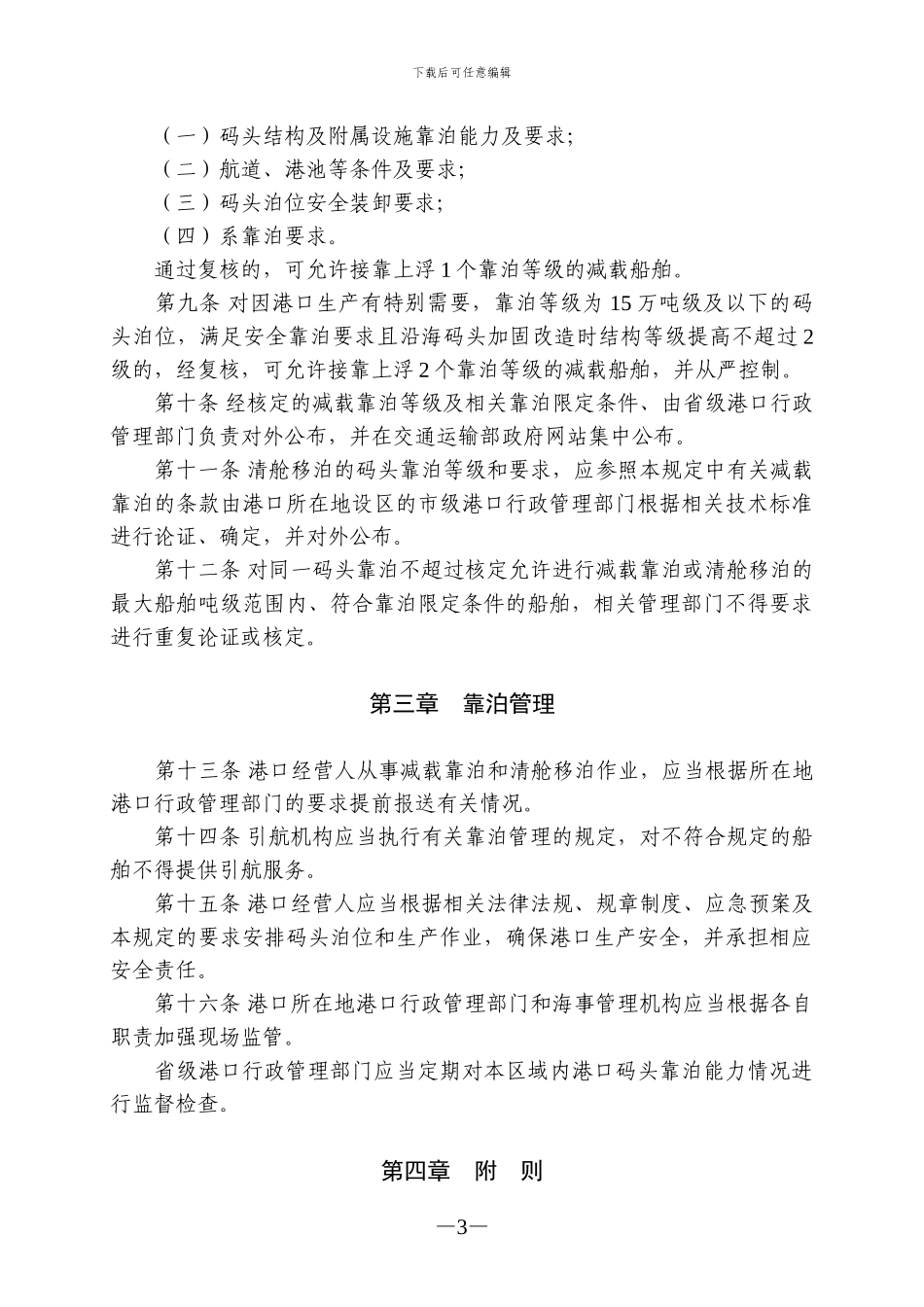 沿海码头靠泊能力管理规定_第3页