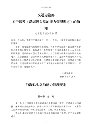 沿海码头靠泊能力管理规定