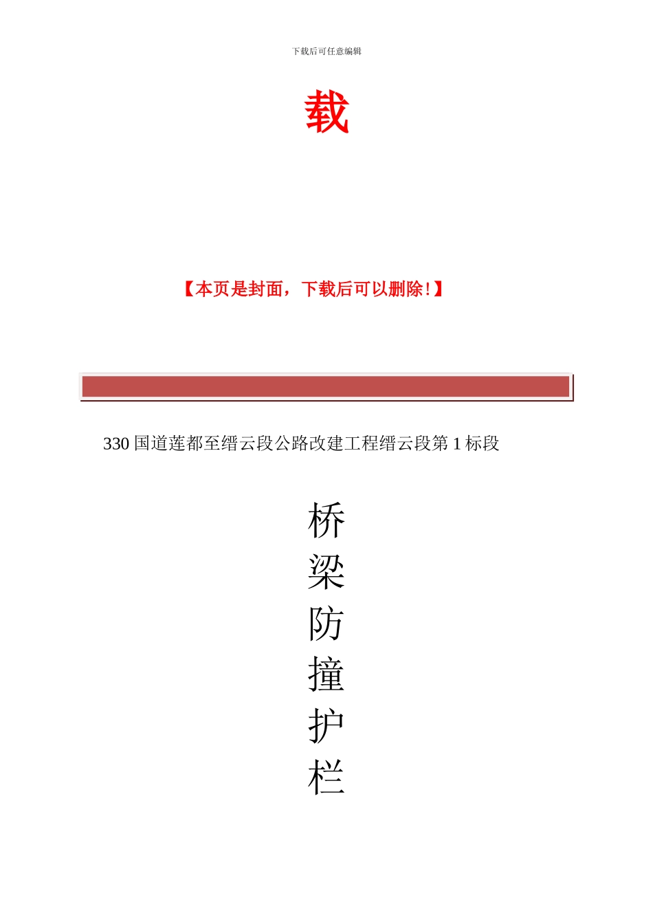 沿溪桥防撞护栏施工方案_第3页