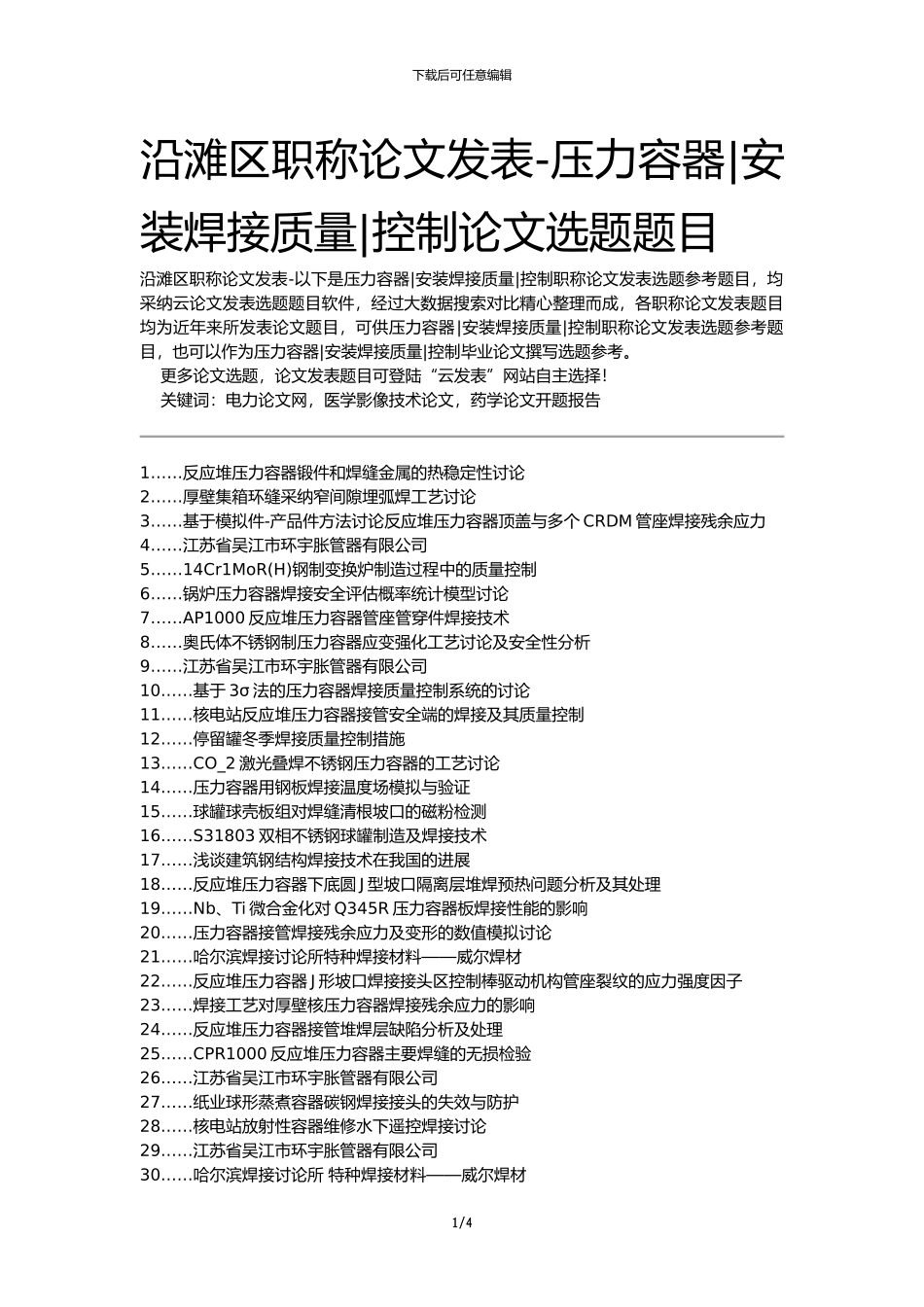 沿滩区职称论文发表-压力容器安装焊接质量控制论文选题题目_第1页