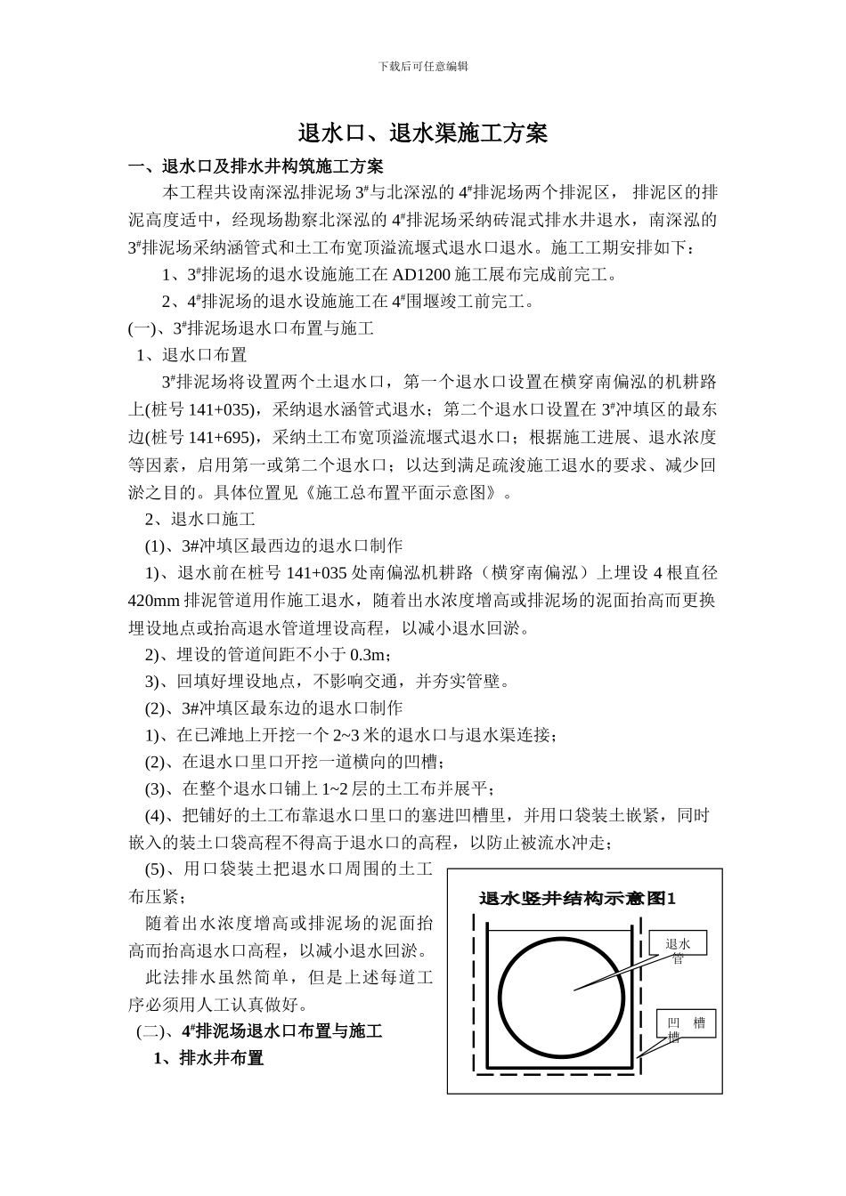 泄水口、退水渠施工方案_第1页