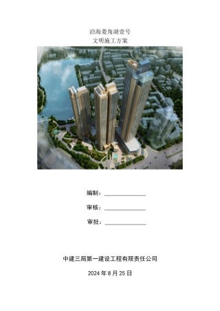 沿海菱角湖壹号文明施工方案