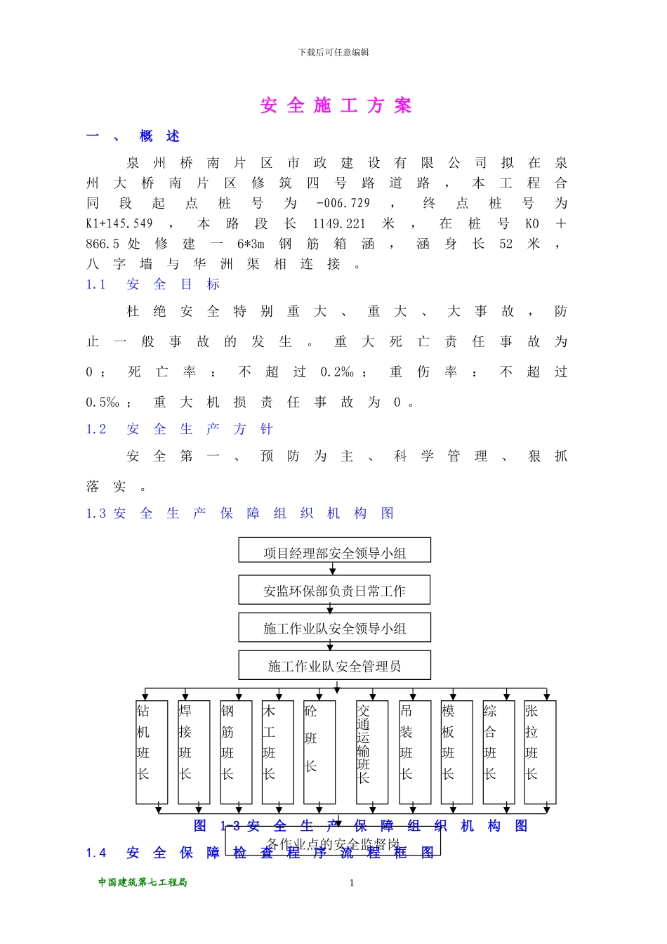 泉州安全施工方案_第1页