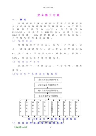 泉州安全施工方案
