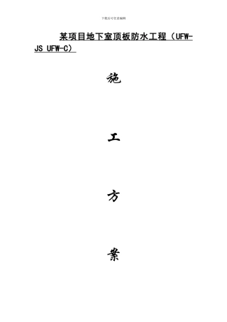 泉州地下室顶板防水工程