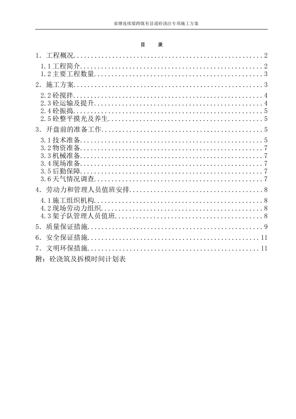 泉塘连续梁砼灌注专项施工方案_第1页