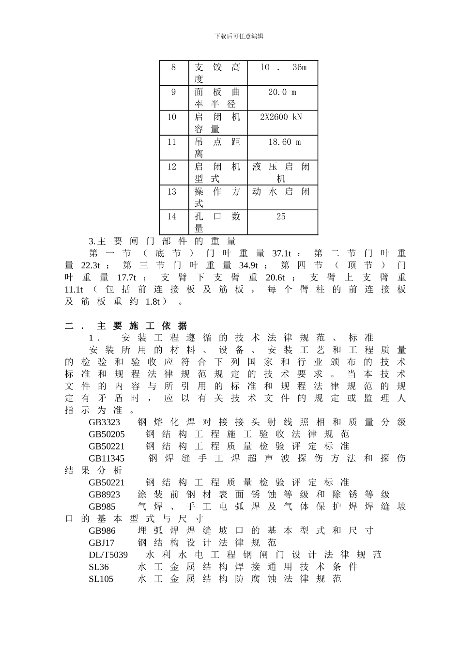 泄洪闸工作闸门安装施工方案_第3页