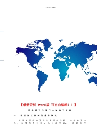 泄洪闸工作闸门安装施工方案
