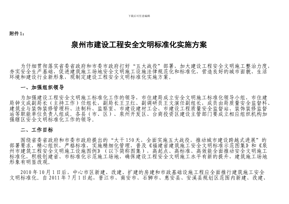 泉州市建设工程安全文明标准化实施方案doc_第2页