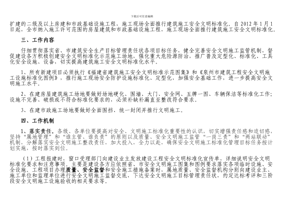 泉州市建设工程安全文明标准化实施方案doc_第3页