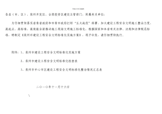 泉州市建设工程安全文明标准化实施方案doc