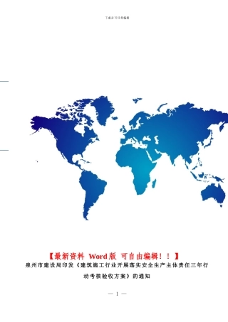 泉州市建设局印发《建筑施工行业开展落实安全生产主体责任三年行动考核验收方案》的通知