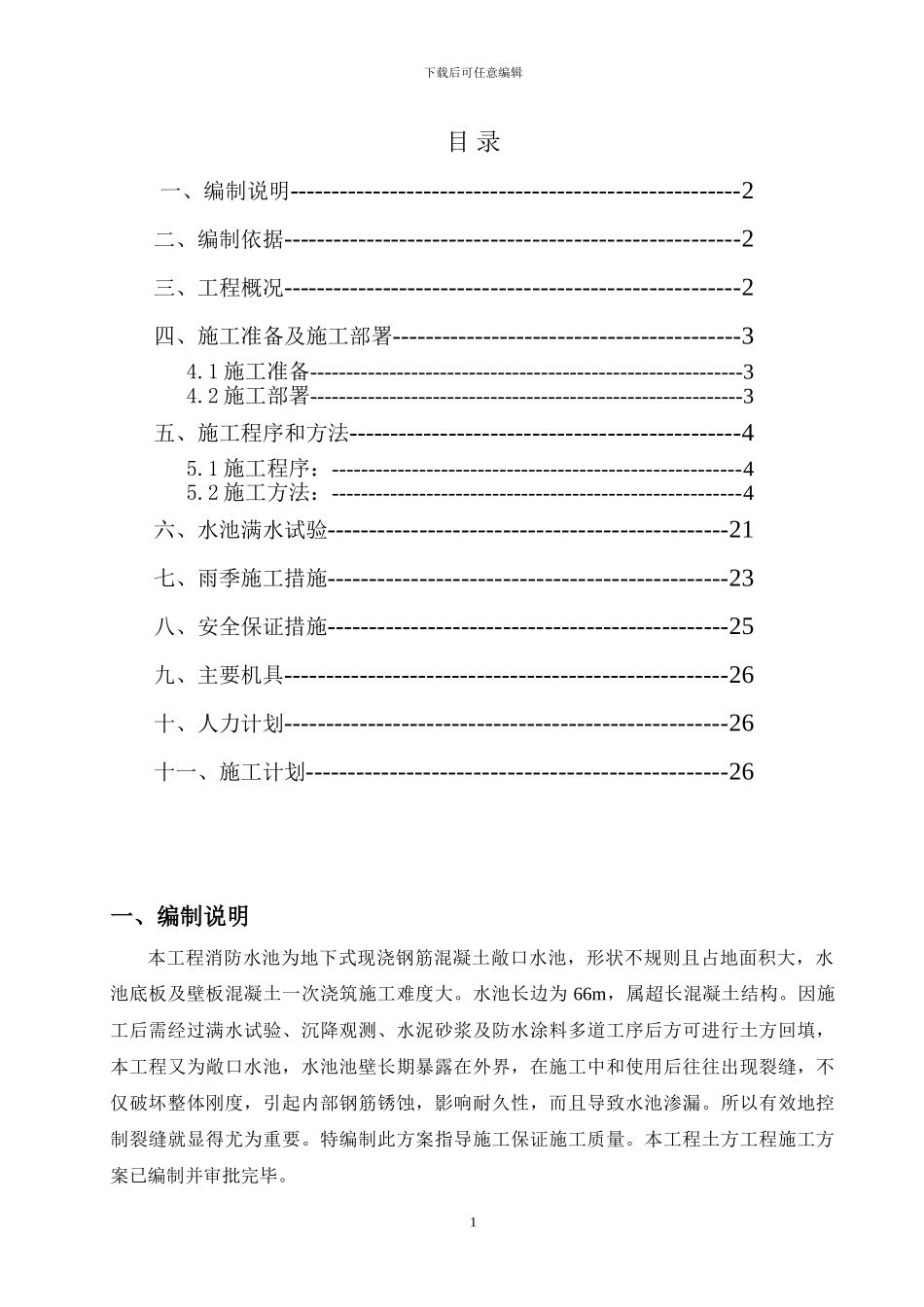 泉州库区消防水池施工方案_第1页