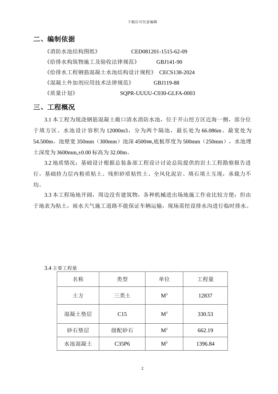 泉州库区消防水池施工方案_第2页