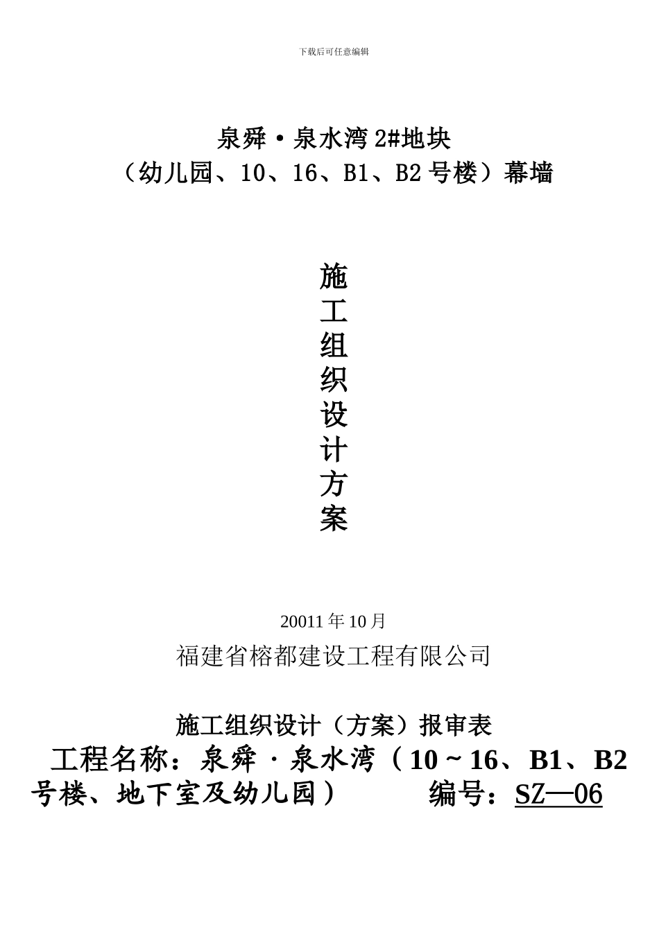 泉舜·泉水湾施工组织设计方案_第1页