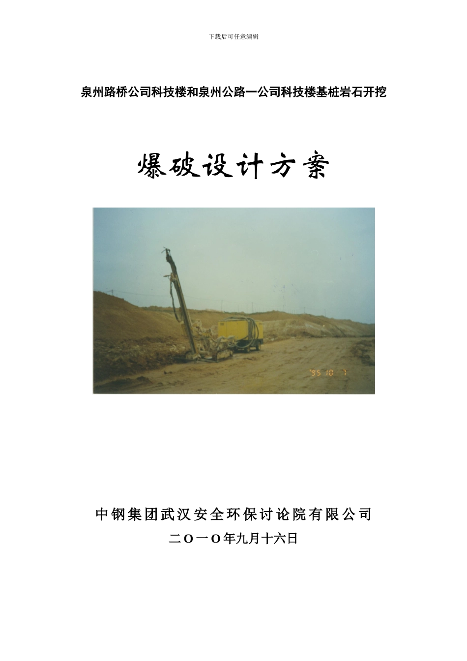 泉州路桥公司科技楼基桩岩石开挖爆破_第1页