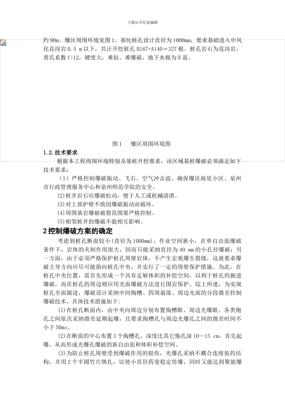 泉州路桥公司科技楼基桩岩石开挖爆破_第3页