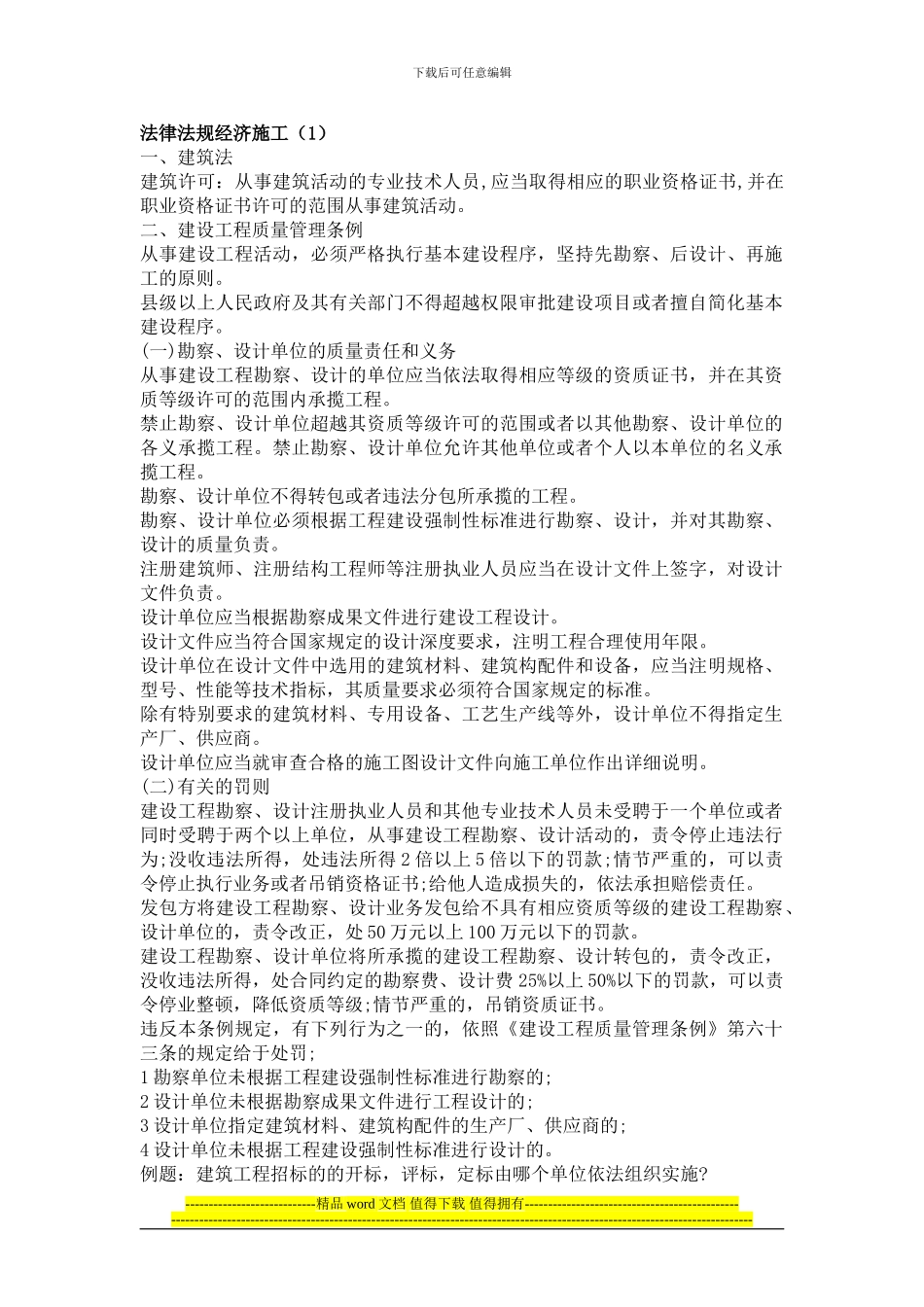 法律法规经济施工复习资料-习题_第1页