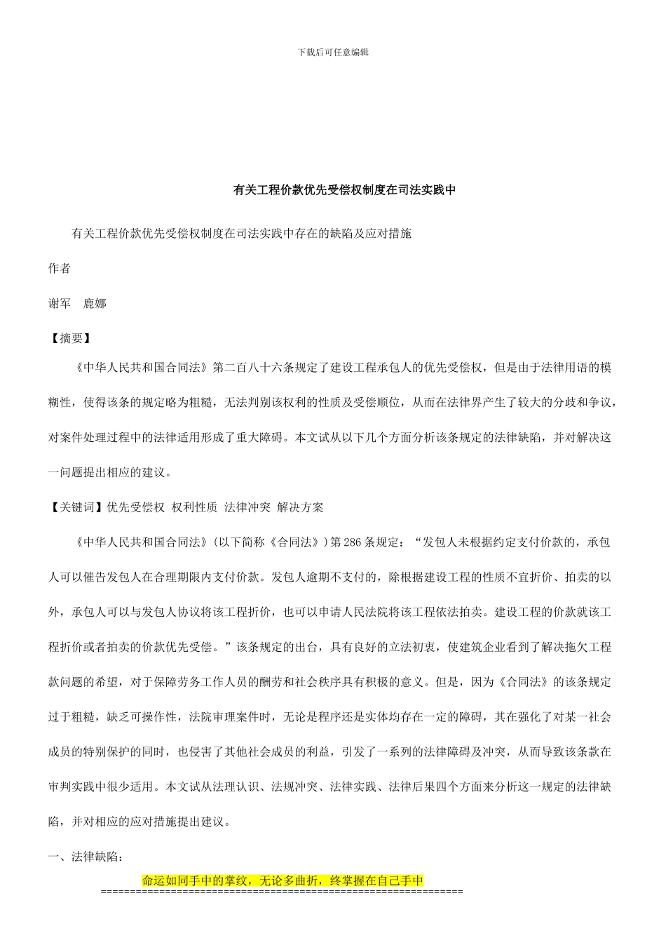 法律知识措施有关工程价款优先受偿权制度在司法实践中存在的缺陷及应对_第1页