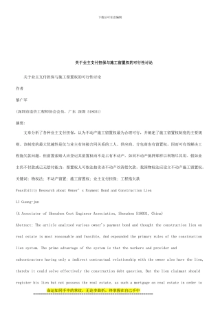 法律知识研究关于业主支付担保与施工留置权的可行性