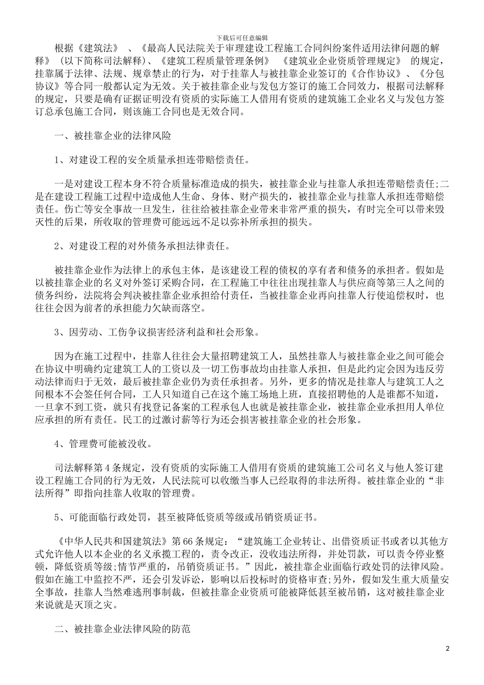 法律知识风险建筑施工挂靠的法律_第2页