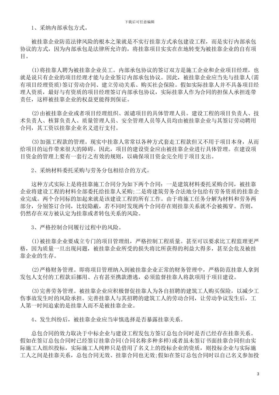 法律知识风险建筑施工挂靠的法律_第3页