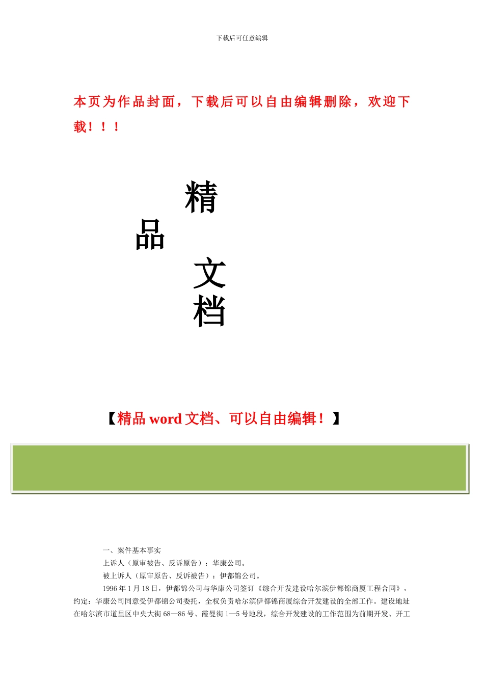 法院判决解除无法继续履行的建设工程施工合同_第1页